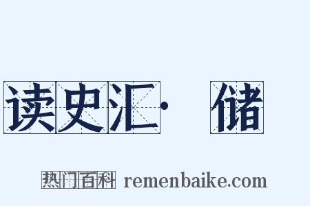 读史汇·储瓘是什么意思的图片